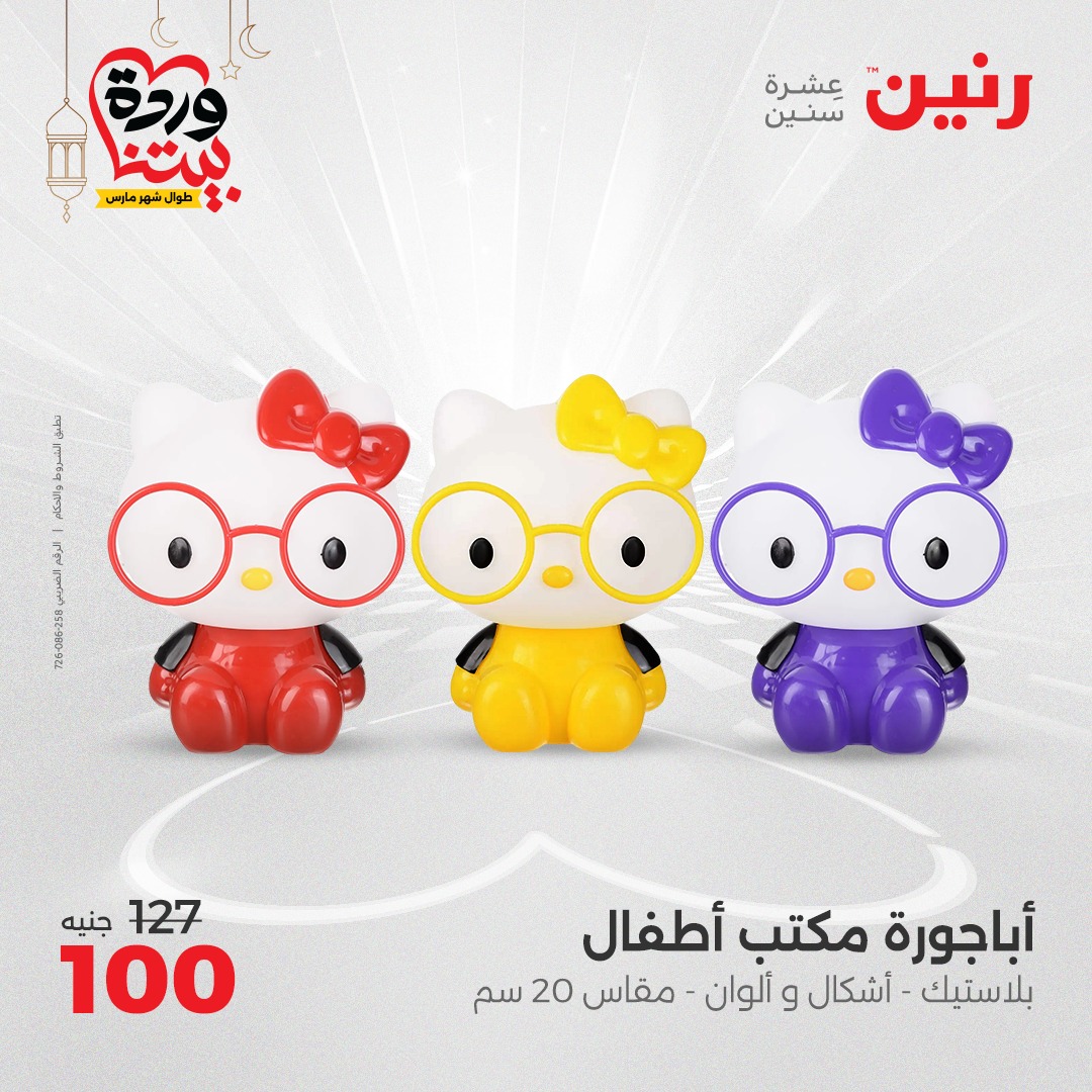 raneen offers from 27mar to 29mar 2025 عروض رنين من 27 مارس حتى 29 مارس 2025 صفحة رقم 145